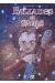 Ballades et sagas tome 1