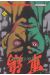 coq de combat tome 8