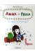 anna et froga tome 1 - tu veux un chwingue ?