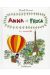 Anna Et Froga Tome 5 - En Vadrouille