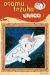 unico, la petite licorne tome 1