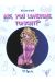 Are you lonesome tonight tome 6