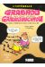 Grabadu et Gabaliouchtou - intégrale