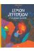 Lemon Jefferson Et La Grande Aventure