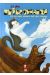 niumao tome 2 - le chat chinois fait des siennes