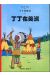 les aventures de Tintin tome 3 - Tintin en Amérique
