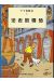 les aventures de Tintin tome 4 - les cigares du pharaon