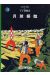 les aventures de Tintin tome 17 - on a marché sur la lune
