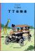 les aventures de Tintin tome 2 - Tintin au Congo
