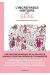 L'incroyable histoire du sexe - intégrale