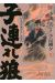 Lone wolf & cub tome 11 (éd. prestige)