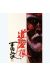 Affiche Samouraï ; Hirata ; Signée & Numérotée 50 ex. ; 40x50